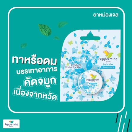ยาหม่องเจล เป๊ปเปอร์มิ้นท์ ฟิลด์ ขนาด 8 กรัม จำนวน 48 ชิ้น_1